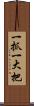 一抓一大把 Scroll