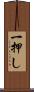 一押し Scroll