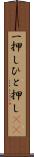 一押し Scroll