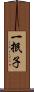 一抿子 Scroll