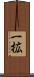 一拡 Scroll