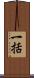 一括 Scroll
