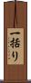一括り Scroll