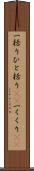 一括り Scroll