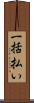 一括払い Scroll