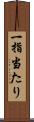 一指当たり Scroll