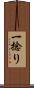 一捻り Scroll