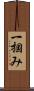一掴み Scroll