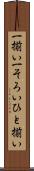 一揃い Scroll