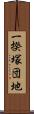 一揆塚団地 Scroll