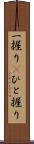 一握り(P) Scroll