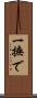 一撫で Scroll