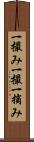 一撮み Scroll