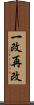 一改再改 Scroll