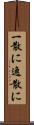 一散に Scroll
