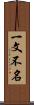 一文不名 Scroll