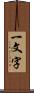 一文字 Scroll