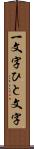 一文字 Scroll