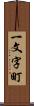 一文字町 Scroll