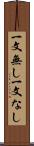 一文無し Scroll