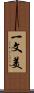 一文美 Scroll