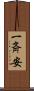 一斉安 Scroll