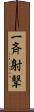 一斉射撃 Scroll