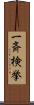 一斉検挙 Scroll