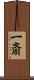 一斎 Scroll