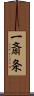 一斎条 Scroll