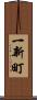 一新町 Scroll