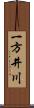 一方井川 Scroll