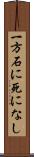 一方石に死になし Scroll