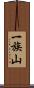 一族山 Scroll