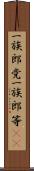一族郎党 Scroll