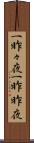 一昨々夜 Scroll