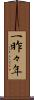 一昨々年 Scroll
