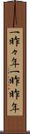 一昨々年 Scroll
