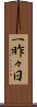 一昨々日 Scroll