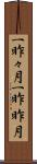 一昨々月 Scroll