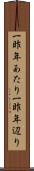 一昨年あたり Scroll