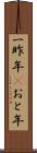 一昨年(P) Scroll