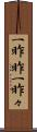 一昨昨 Scroll