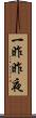 一昨昨夜 Scroll