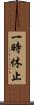 一時休止 Scroll