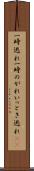 一時逃れ Scroll