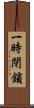 一時閉鎖 Scroll