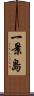 一景島 Scroll