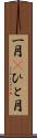 一月(P) Scroll