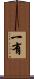 一有 Scroll